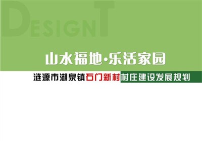 涟源市石门新村村庄建设发展规划及环境提质改造设计